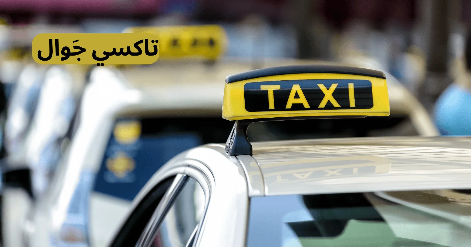 ارخص تاكسي في الكويت