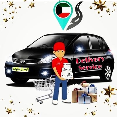 توصيل طلبات